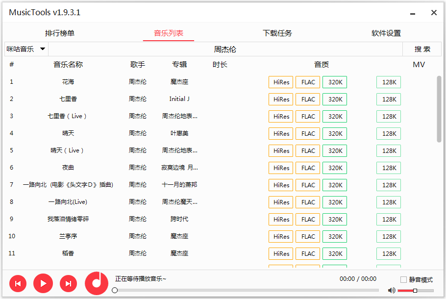 MusicTools 1.9.8.3 全网无损音乐免费下载工具-无痕哥