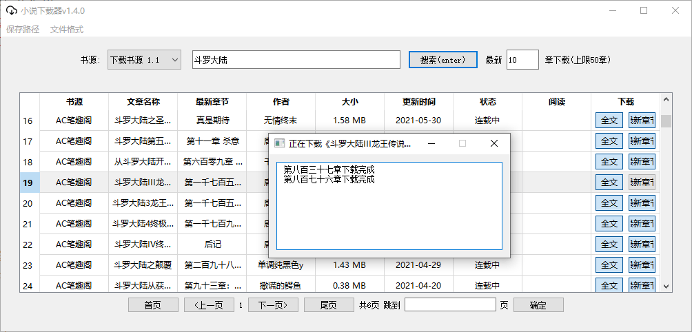 PC端小说下载器 v1.4.0 免费版 支持多个书源-无痕哥