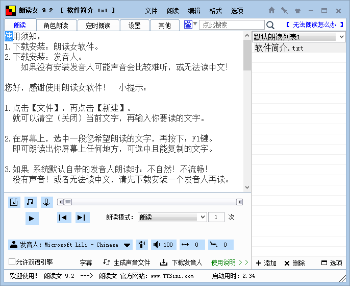 朗读女 v9.12 中文免费版 语音朗读软件-无痕哥