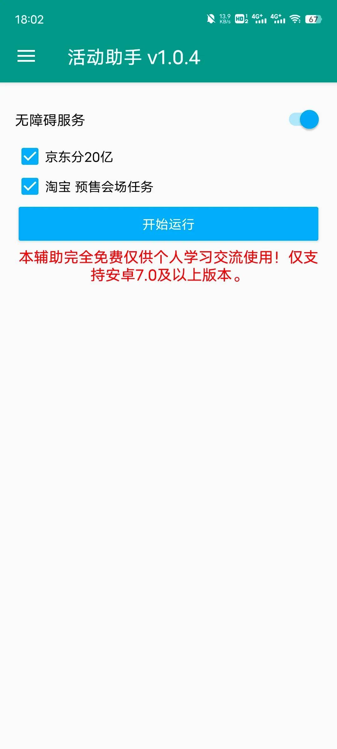 淘宝、京东双十一全自动活动助手安卓版-无痕哥