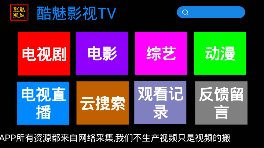 酷魅影视TV v1.2.1 | 免费无广告影视盒子应用-无痕哥