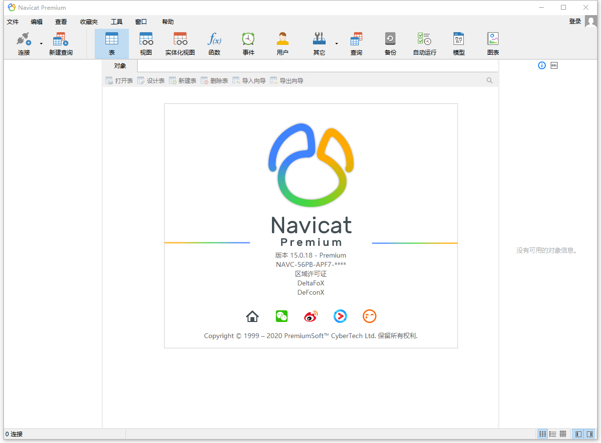 数据库管理 Navicat Premium 15.0.25 破解版-无痕哥