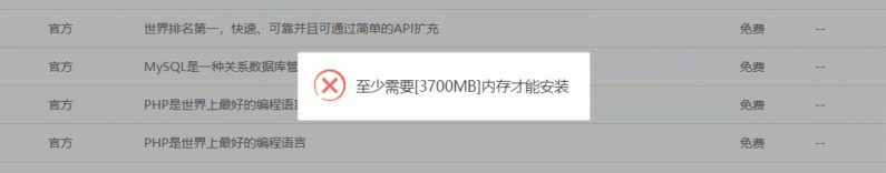 宝塔面板安装插件报错“至少需要...CPU/内存才能安装”的解决办法